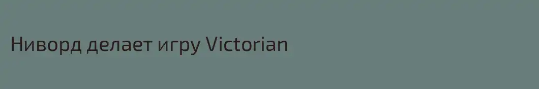 Ниворд делает игру Victorian